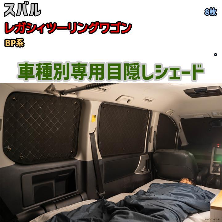 目隠し アルミシェード 1台分 スバル レガシィツーリングワゴン 目隠し アルミシェード 1台分 スバル レガシィツーリングワゴン