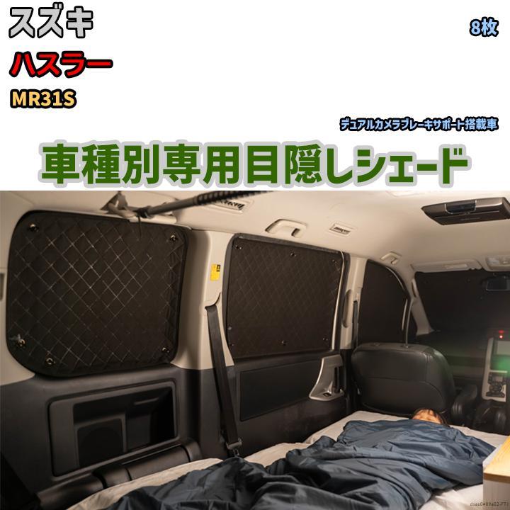 目隠し アルミシェード 1台分 スズキ ハスラー MR31S アウトドア 目隠し アルミシェード 1台分 スズキ ハスラー MR31S アウトドア