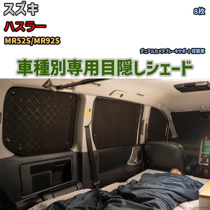 目隠し アルミシェード 1台分 スズキ ハスラー MR52S/MR92S 目隠し アルミシェード 1台分 スズキ ハスラー MR52S/MR92S