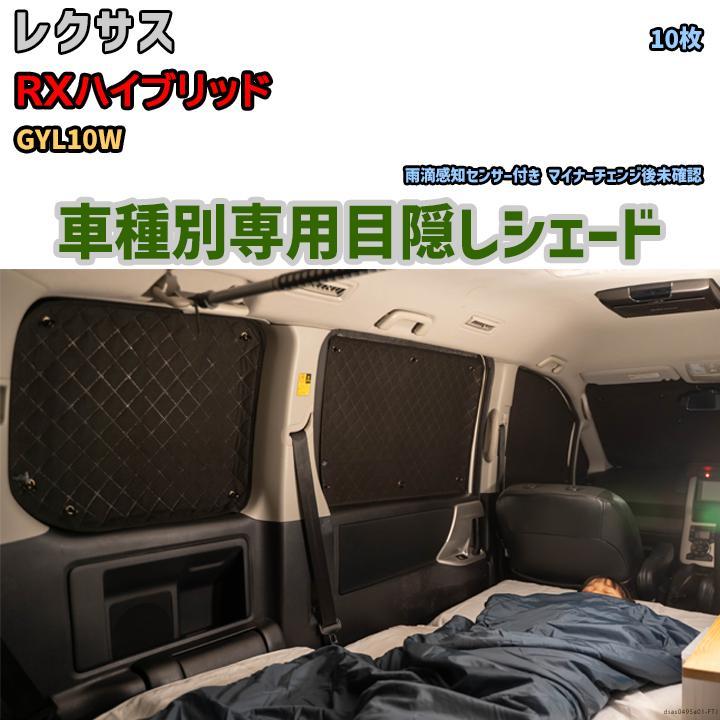 目隠し アルミシェード 1台分 レクサス RXハイブリッド GYL10W 目隠し アルミシェード 1台分 レクサス RXハイブリッド GYL10W