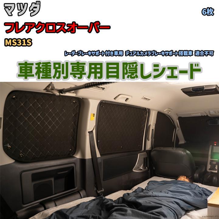 目隠し アルミシェード 1台分 マツダ フレアクロスオーバー 目隠し アルミシェード 1台分 マツダ フレアクロスオーバー