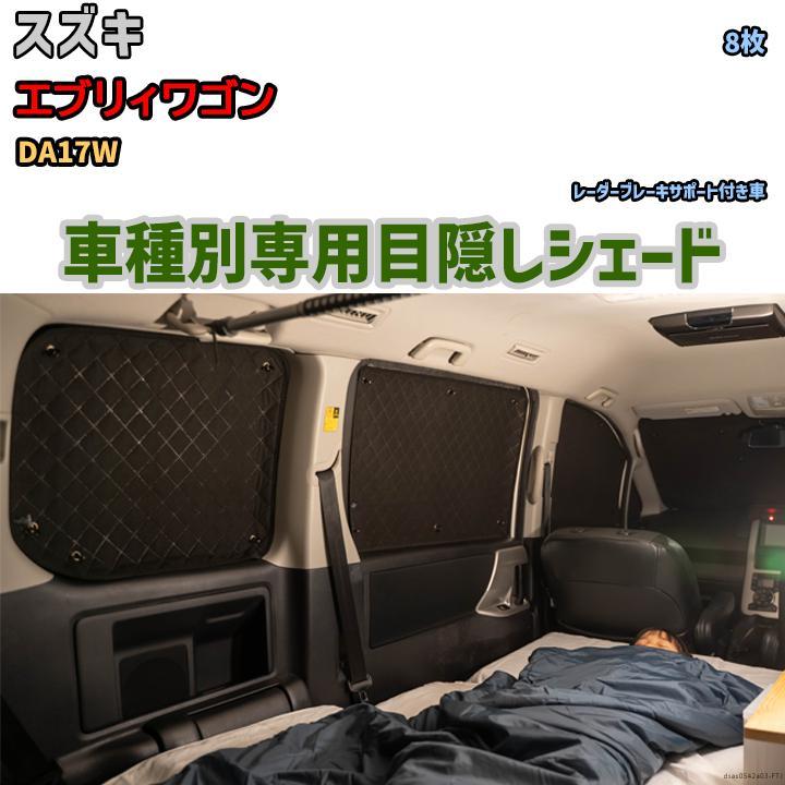 目隠し アルミシェード 1台分 スズキ エブリィワゴン DA17W 目隠し アルミシェード 1台分 スズキ エブリィワゴン DA17W