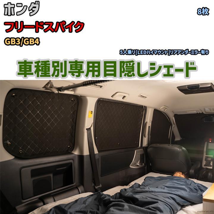 目隠し アルミシェード 1台分 ホンダ フリードスパイク GB3/GB4 目隠し アルミシェード 1台分 ホンダ フリードスパイク GB3/GB4