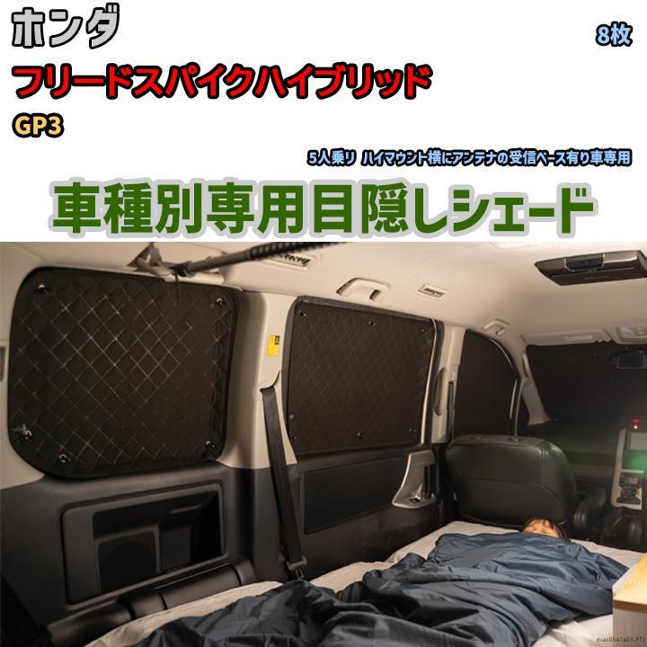 目隠し アルミシェード 1台分 ホンダ フリードスパイク 目隠し アルミシェード 1台分 ホンダ フリードスパイク