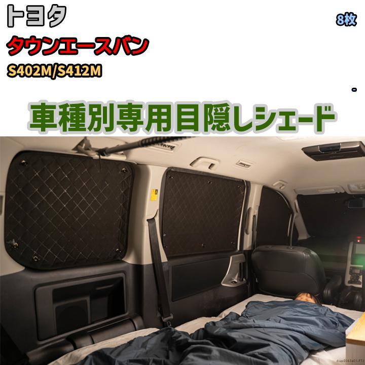 目隠し アルミシェード 1台分 トヨタ タウンエースバン S402M 目隠し アルミシェード 1台分 トヨタ タウンエースバン S402M
