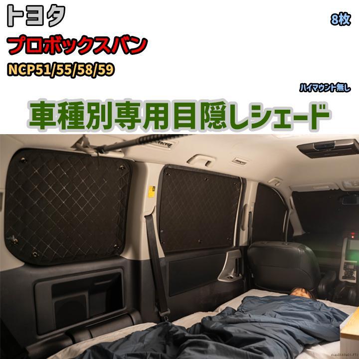 目隠し アルミシェード 1台分 トヨタ プロボックスバン NCP51/55 目隠し アルミシェード 1台分 トヨタ プロボックスバン NCP51/55