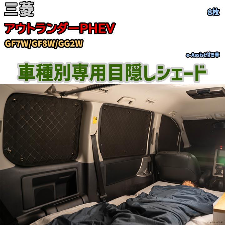 目隠し アルミシェード 1台分 三菱 アウトランダーPHEV GF7W 目隠し アルミシェード 1台分 三菱 アウトランダーPHEV GF7W