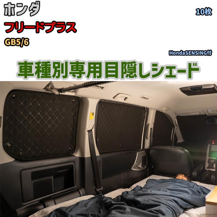 目隠し アルミシェード 1台分 ホンダ フリードプラス GB5/6 目隠し アルミシェード 1台分 ホンダ フリードプラス GB5/6