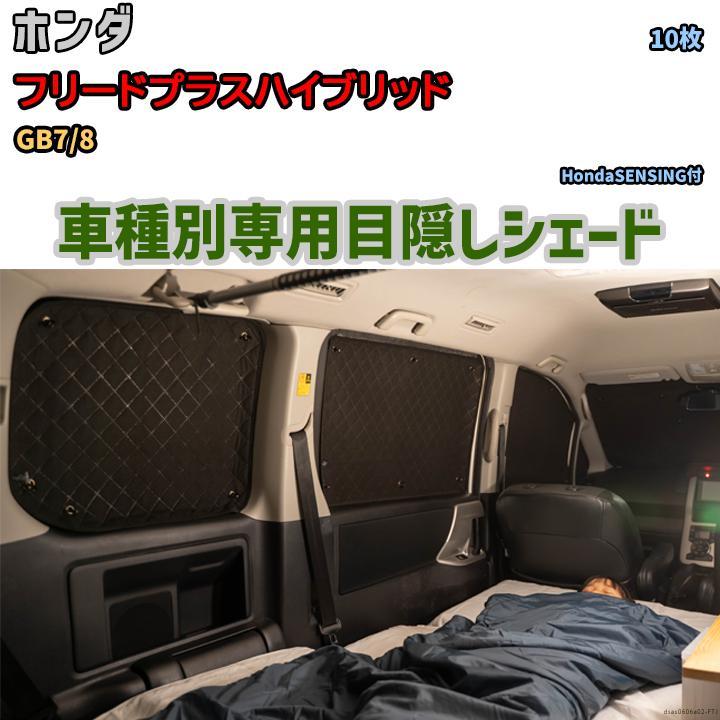 目隠し アルミシェード 1台分 ホンダ フリードプラス 目隠し アルミシェード 1台分 ホンダ フリードプラス