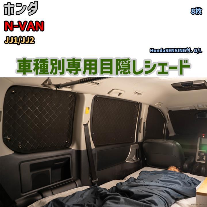 目隠し アルミシェード 1台分 ホンダ N-VAN JJ1/JJ2 アウトドア 目隠し アルミシェード 1台分 ホンダ N-VAN JJ1/JJ2 アウトドア