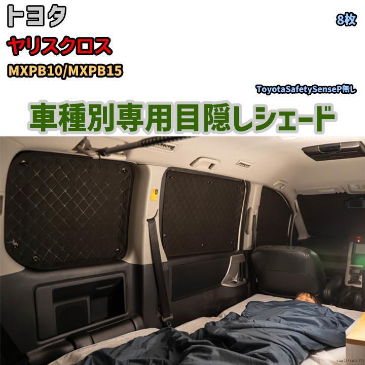 目隠し アルミシェード 1台分 トヨタ ヤリスクロス MXPB10 目隠し アルミシェード 1台分 トヨタ ヤリスクロス MXPB10