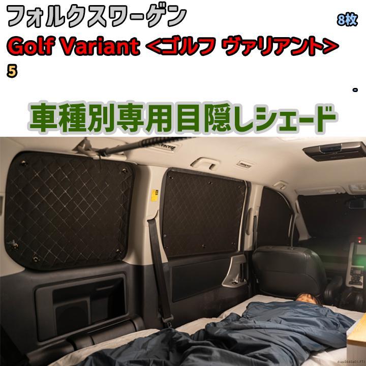 目隠し アルミシェード 1台分 フォルクスワーゲン Golf Variant 目隠し アルミシェード 1台分 フォルクスワーゲン Golf Variant