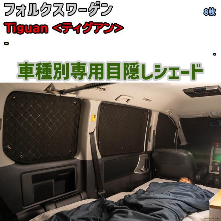 目隠し アルミシェード 1台分 フォルクスワーゲン Tiguan 目隠し アルミシェード 1台分 フォルクスワーゲン Tiguan
