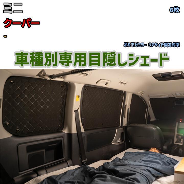 目隠し アルミシェード 1台分 ミニ クーパー - アウトドア 車 目隠し アルミシェード 1台分 ミニ クーパー - アウトドア 車