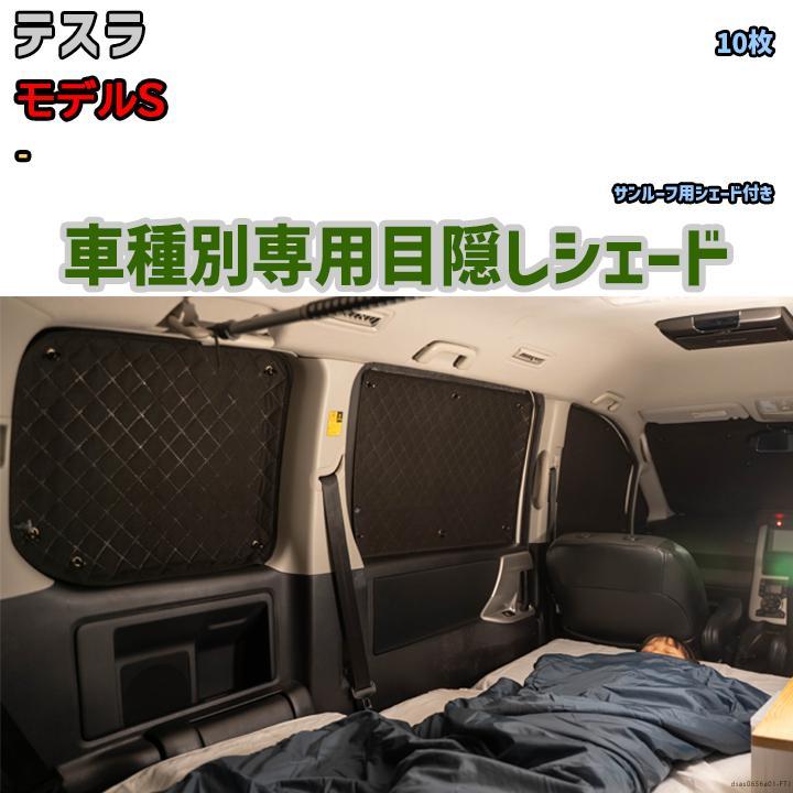 目隠し アルミシェード 1台分 テスラ モデルS - アウトドア 車 目隠し アルミシェード 1台分 テスラ モデルS - アウトドア 車