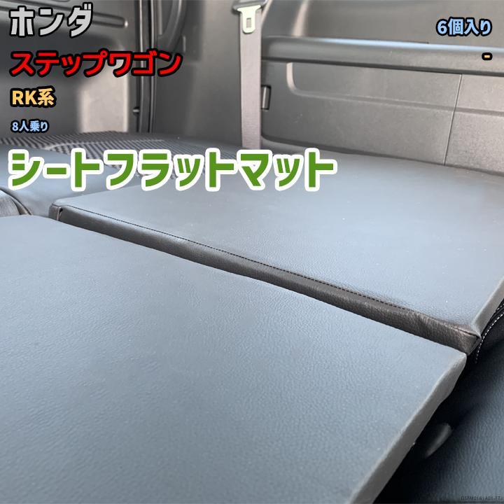 ステップワゴンRK 8人乗りに使用 全天候フロアマット 手作りトノカバー 2段棚 キャンプ アウトドア シートフラットマット ホンダ ステップワゴン RK系 8人乗り アウトドア