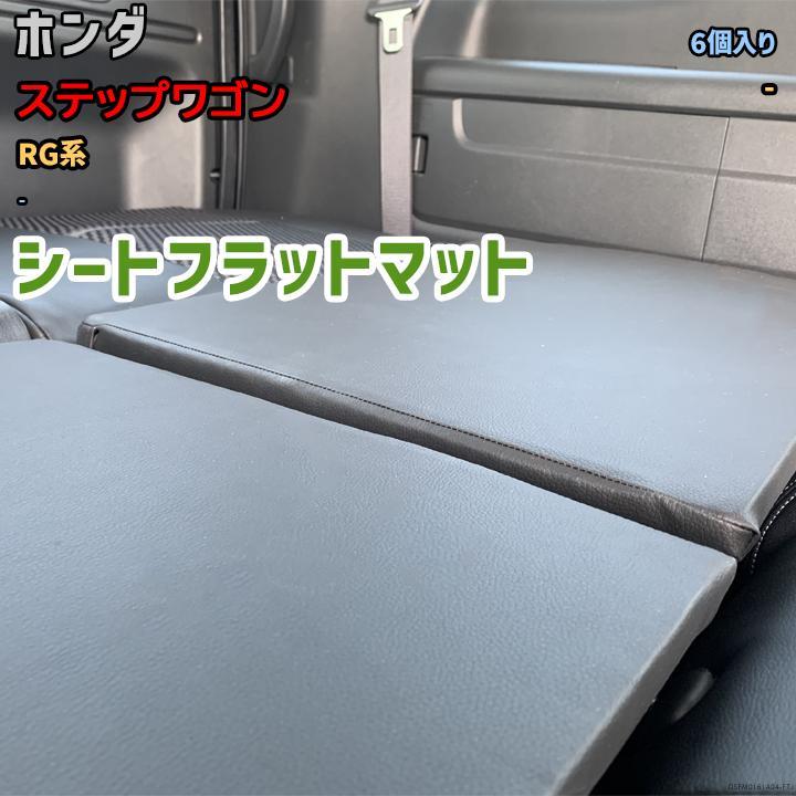 シートフラットマット ホンダ ステップワゴン RG系 - アウトドア 車
