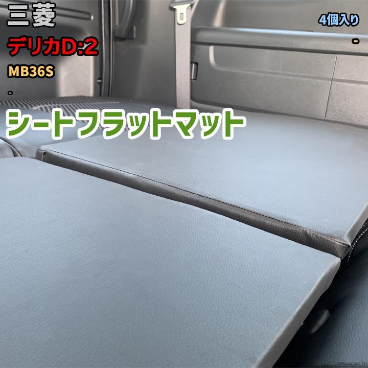 シートフラットマット 三菱 デリカD:2 MB36S - アウトドア 車中泊 フル