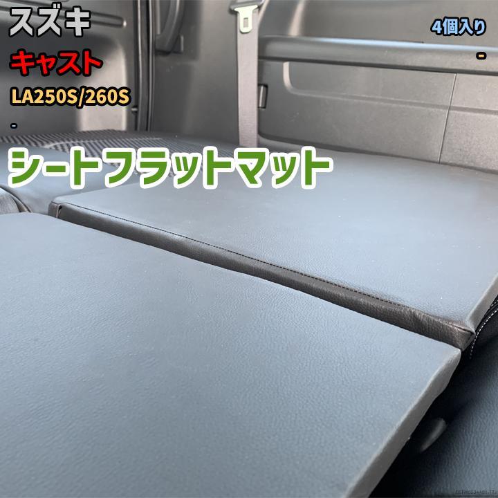 シートフラットマット スズキ キャスト LA250S/260S - アウトドア 車