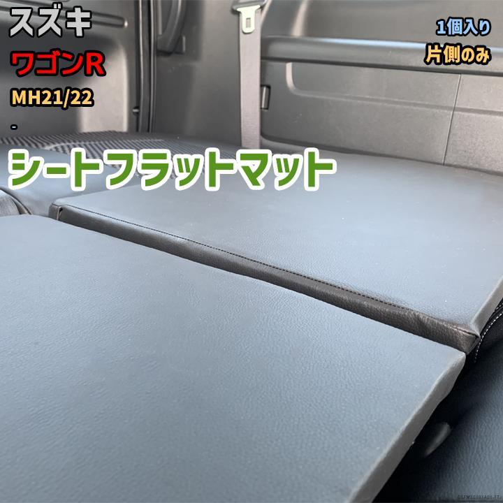 シートフラットマット スズキ ワゴンR MH21/22 - 片側のみ アウトドア