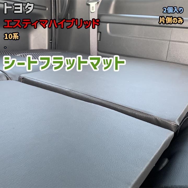 シートフラットマット トヨタ エスティマハイブリッド 10系 - 片側のみ