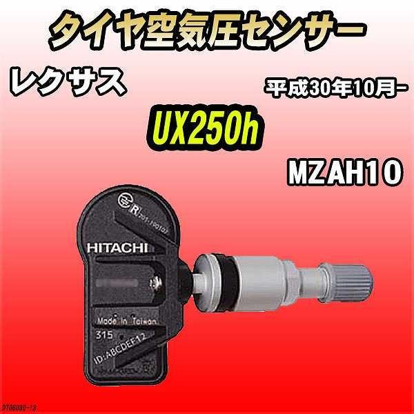 タイヤ空気圧センサー レクサス UX250h MZAH10 平成30年10月- 日立製 DT06030