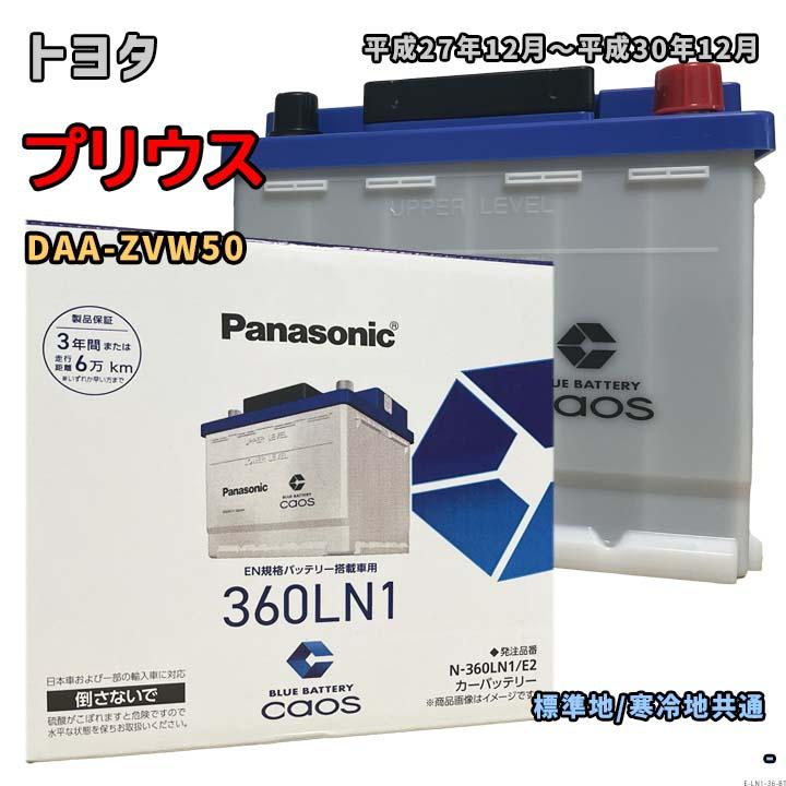 メンテナンス Panasonic LN1 E2 Panasonic（パナソニック） バッテリー N-360LN1/E2 トヨタ プリウス