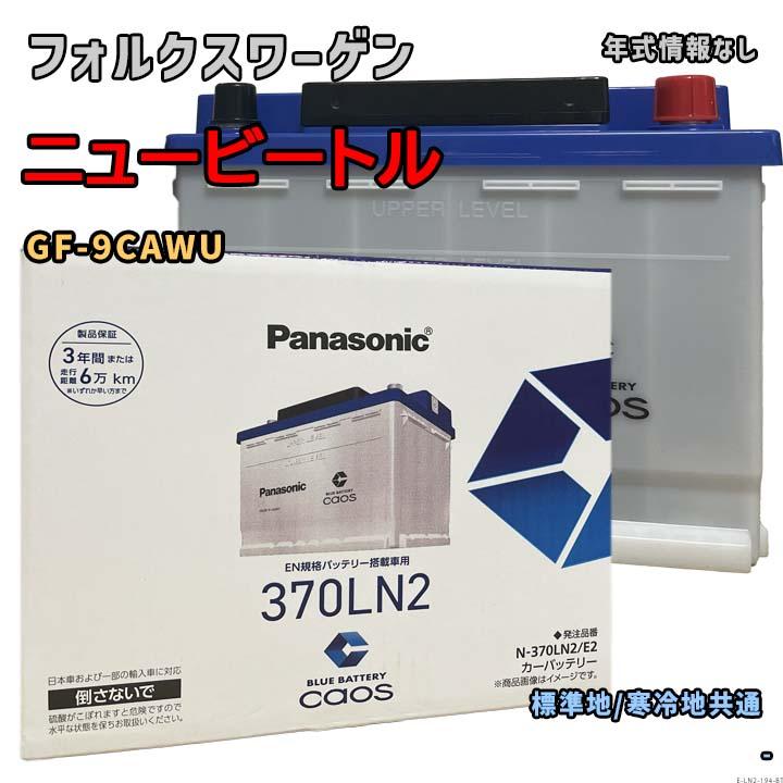 Panasonic（パナソニック） バッテリー N-370LN2/E2 フォルクスワーゲ