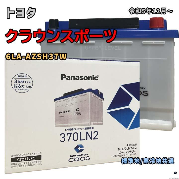 Panasonic（パナソニック） バッテリー N-370LN2/E2 トヨタ クラウン