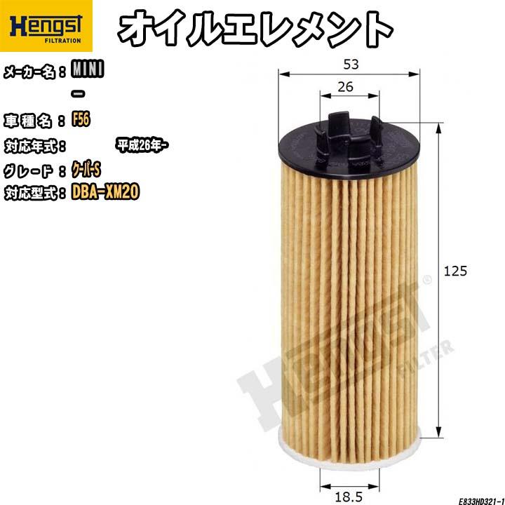 HENGST オイルエレメント MINI F56 DBA-XM20 クーパーS E833HD321