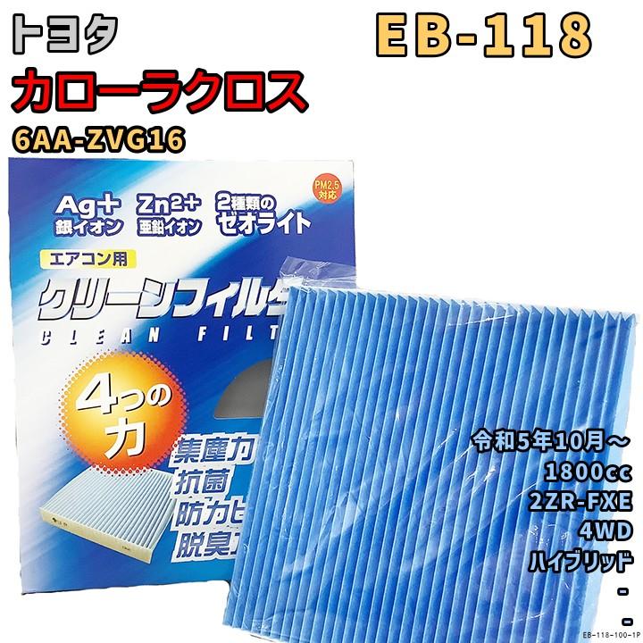 PMC エアコンフィルター EB-118 トヨタ カローラクロス 6AA-ZVG16 2ZR