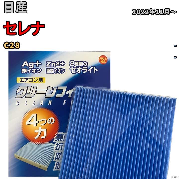 エアコンフィルター クリーンフィルター 防カビ 抗菌 脱臭 日産 エアコンフィルター クリーンフィルター 防カビ 抗菌 脱臭 日産