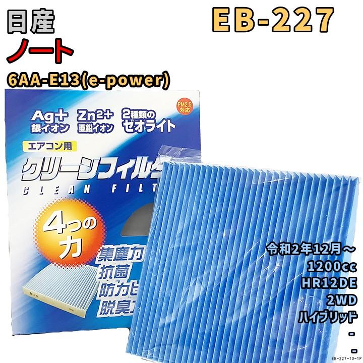 M271エンジン用　オイル&エアフィルター＆エアコンフィルター PMC エアコンフィルター EB-227 日産 ノート 6AA-E13(e-power) HR12DE