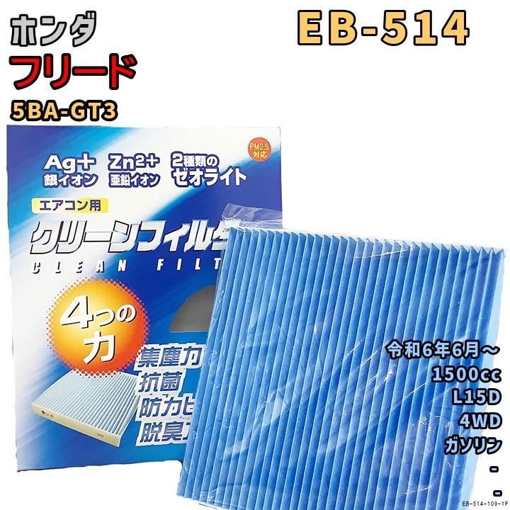 PMC エアコンフィルター EB-514 ホンダ フリード 5BA-GT3 L15D R6/6