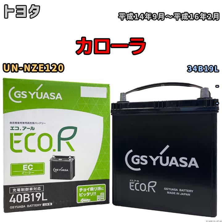 GSユアサ 【トヨタ カローラ UN-NZE120 平成14年9月〜平成16年2月 