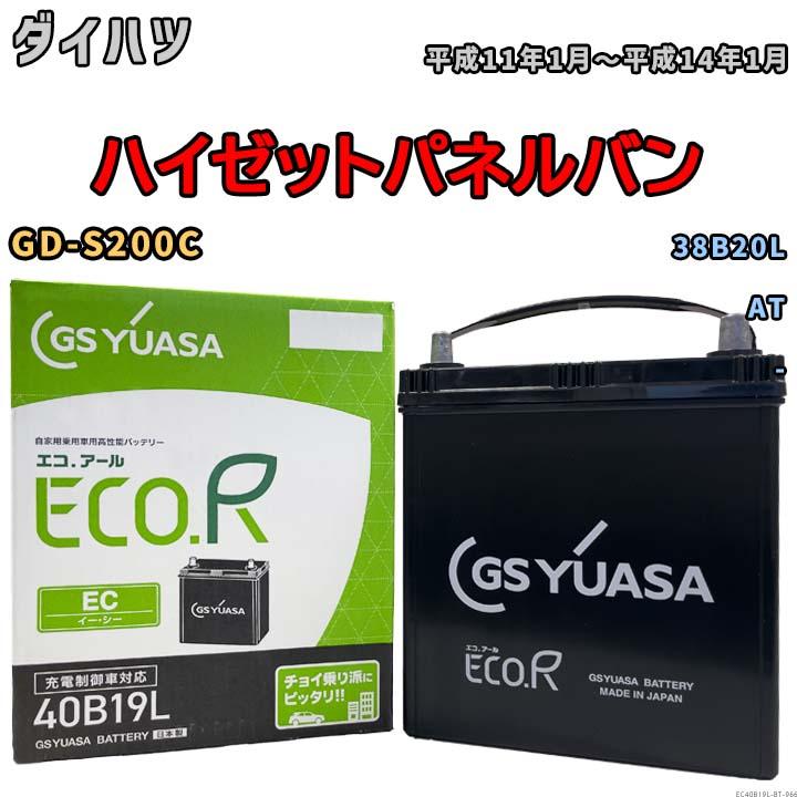 GSユアサ 【ダイハツ ハイゼットパネルバン GD-S200C 平成11年1月