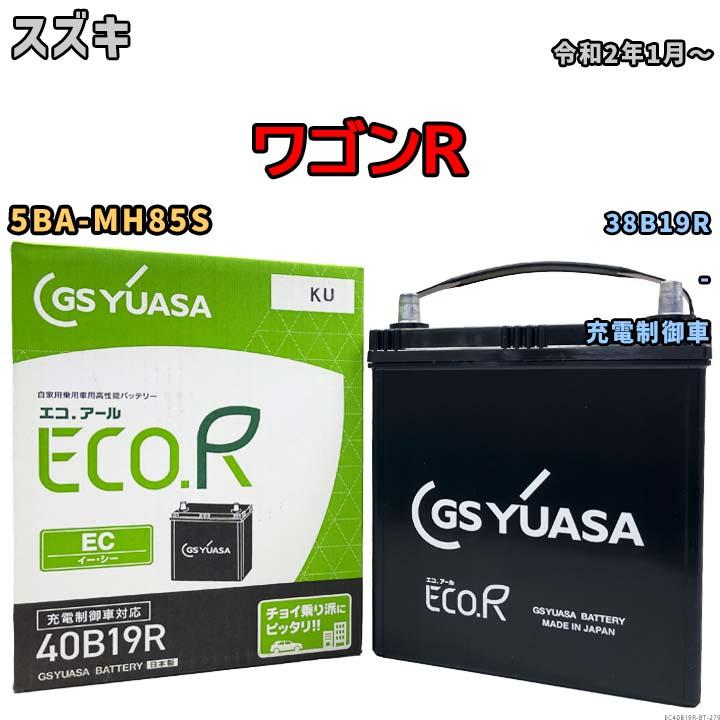 GSユアサ 【スズキ ワゴンR 5BA-MH85S 令和2年1月〜 充電制御車】対応 
