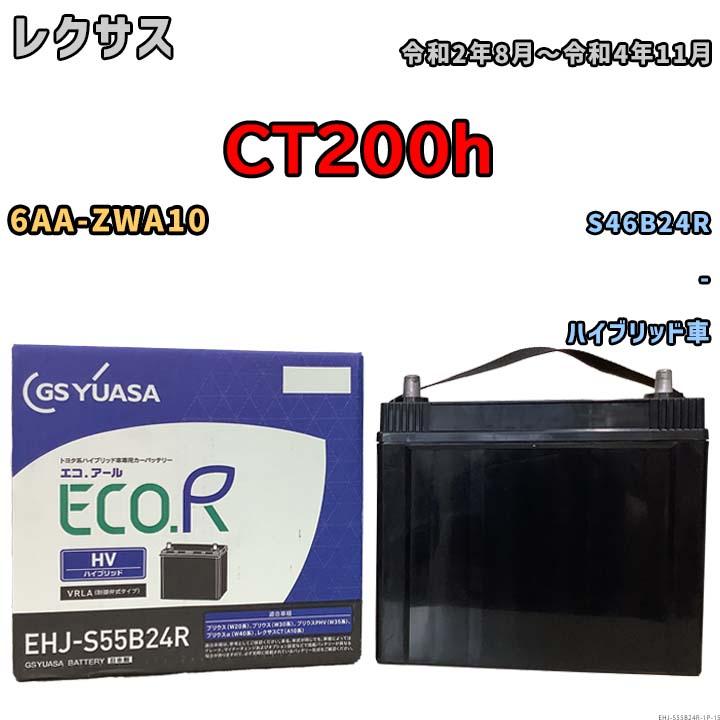 GSユアサ バッテリー レクサス CT200h 6AA-ZWA10 令和2年8月〜令