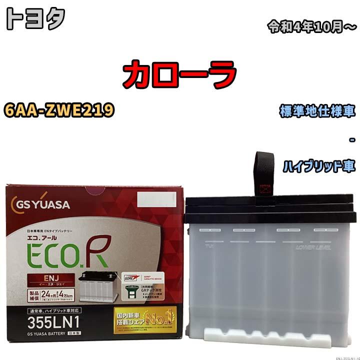 GSユアサ バッテリー トヨタ カローラ 6AA-ZWE219 令和4年10月〜 ENJ