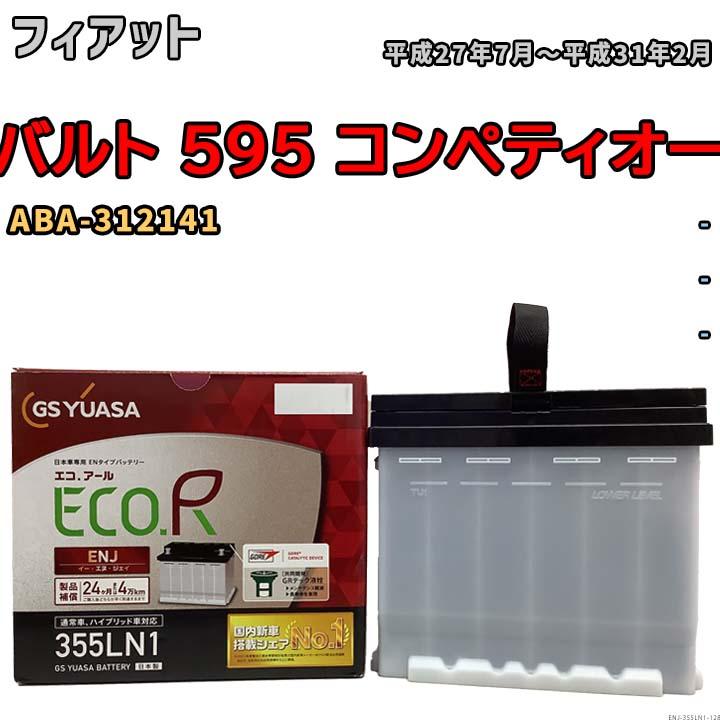 GSユアサ バッテリー フィアット アバルト 595 コンペティオーネ ABA