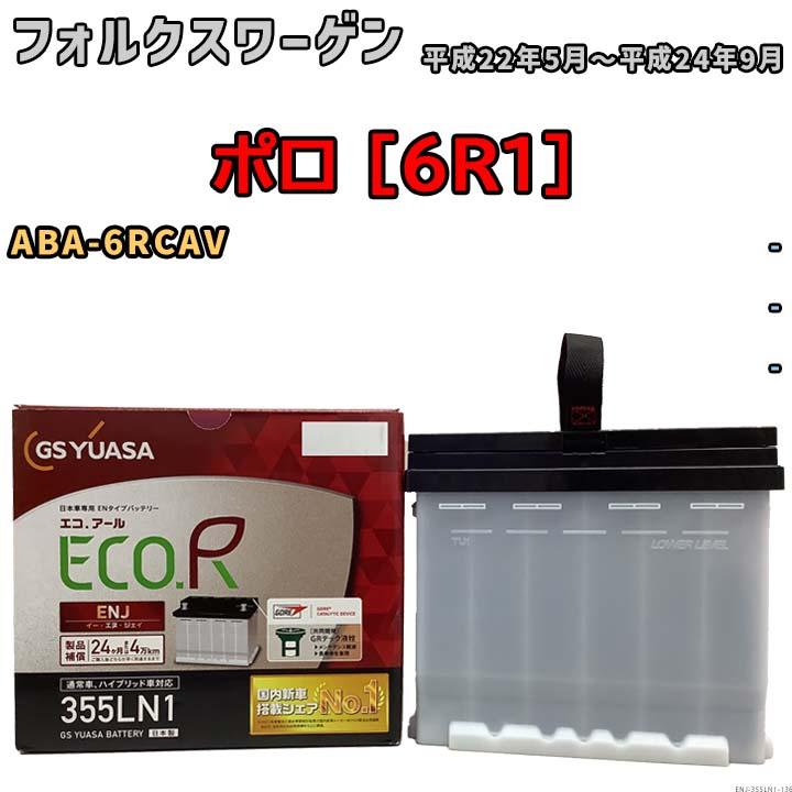 GSユアサ バッテリー フォルクスワーゲン ポロ [6R1] ABA-6RCAV 平成22