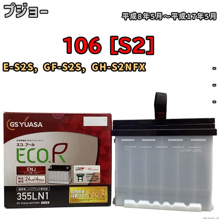 GSユアサ バッテリー プジョー 106 [S2] E-S2S, GF-S2S, GH-S2NFX 平成