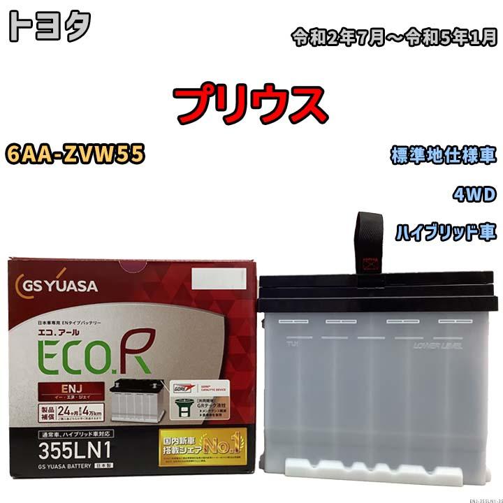GSユアサ バッテリー トヨタ プリウス 6AA-ZVW55 令和2年7月〜令和5年1