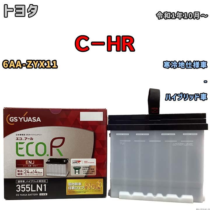 GSユアサ バッテリー トヨタ C−HR 6AA-ZYX11 令和1年10月〜 ENJ
