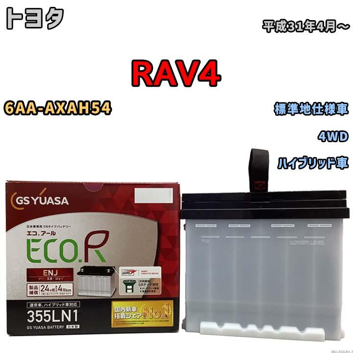 GSユアサ バッテリー トヨタ RAV4 6AA-AXAH54 平成31年4月 GSユアサ バッテリー トヨタ RAV4 6AA-AXAH54 平成31年4月