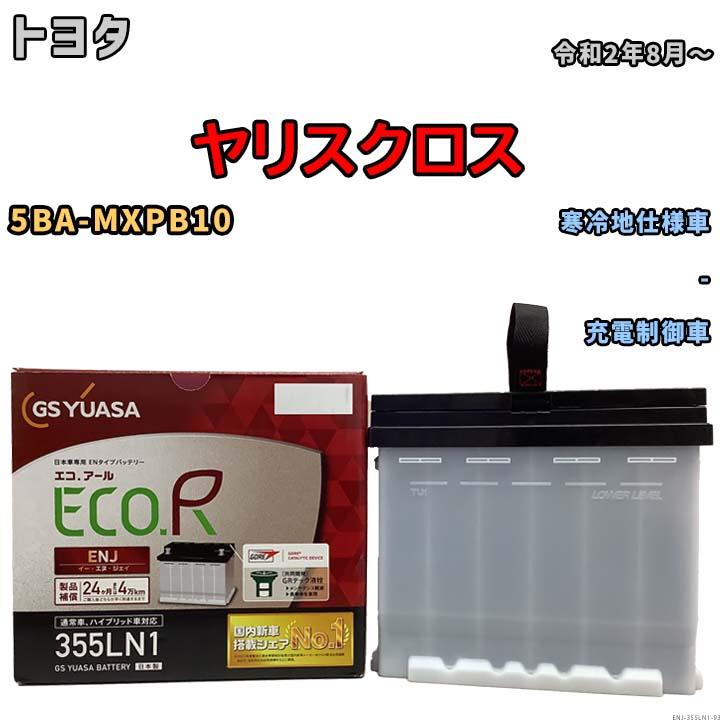 GSユアサ バッテリー トヨタ ヤリスクロス 5BA-MXPB10 令和2年8月
