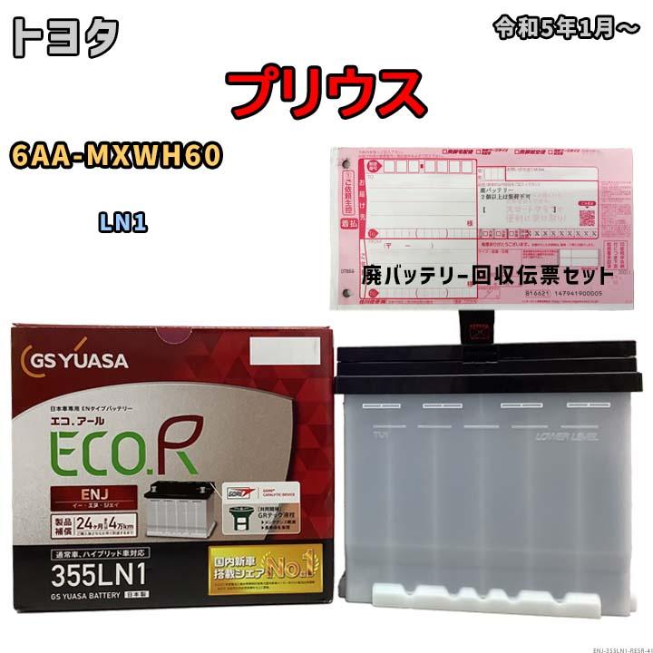 GSユアサ バッテリー 廃バッテリー回収用着払伝票セット トヨタ