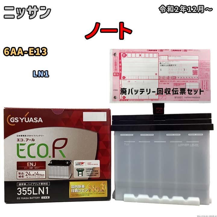 GSユアサ バッテリー 廃バッテリー回収用着払伝票セット ニッサン