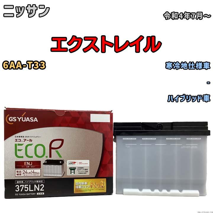 GSユアサ バッテリー ニッサン エクストレイル 6AA-T33 令和4年7月