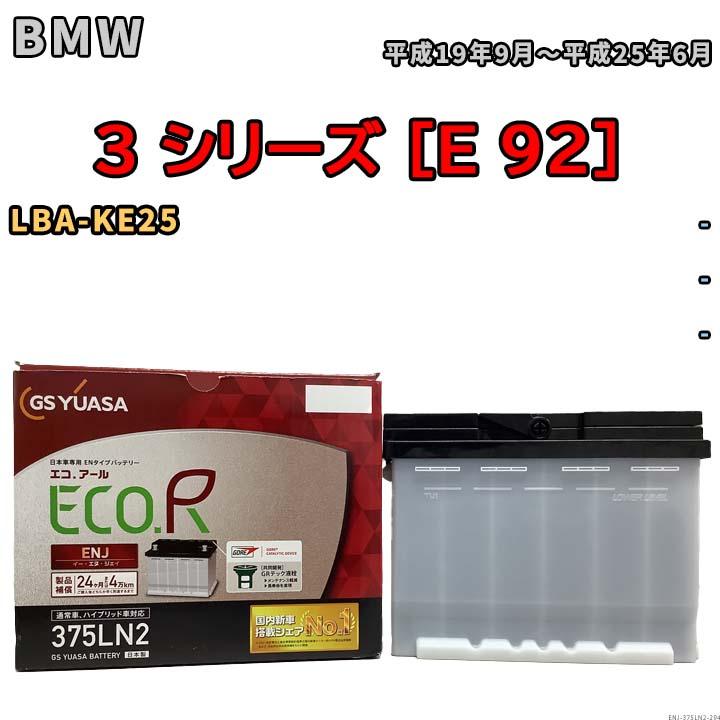 GSユアサ バッテリー BMW 3 シリーズ [E 92] LBA-KE25 平成19年9月